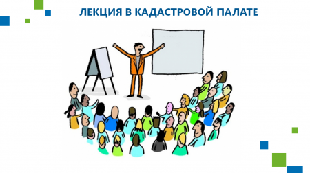 Кадастровая палата по Самарской области приглашает всех желающих повысить свою информированность в вопросах недвижимости