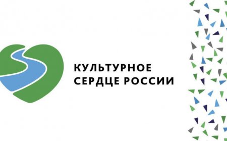 Завершен первый этап регионального проекта «Культурное сердце России»