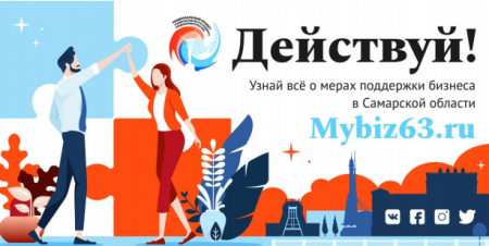 Бизнес ждут на MyBiz63.ru