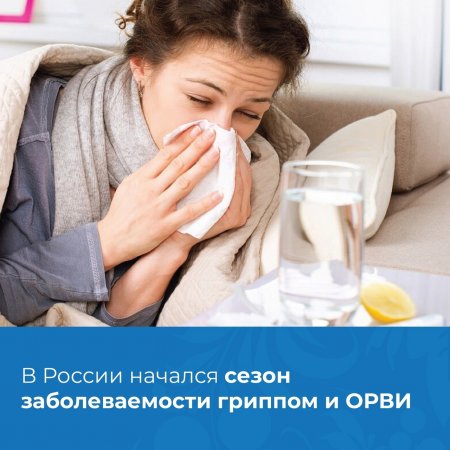 С наступлением осенних холодов заболеваемость гриппом и ОРВИ будет расти.