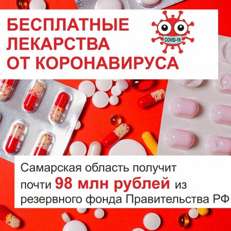 Самарская область получит почти 98 млн рублей на лекарства от коронавируса из резервного фонда Правительства.❗??